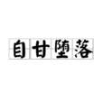 自甘堕落(成语释义) 自甘堕落(成语释义)