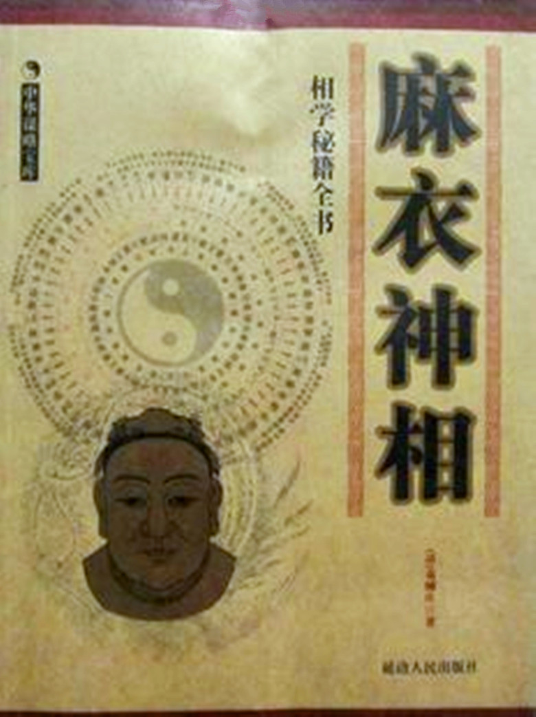麻衣相法 麻衣相法