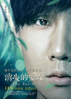 消失爱人(2016年黄真真执导电影)