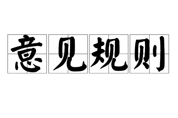 意见规则 意见规则