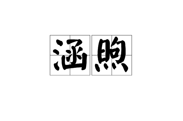 涵煦