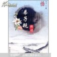 弟子规(新读) 弟子规(新读)