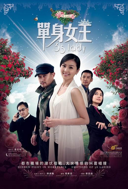 《单身女王》海报 《单身女王》海报