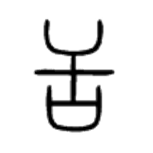 舌(汉字) 舌(汉字)