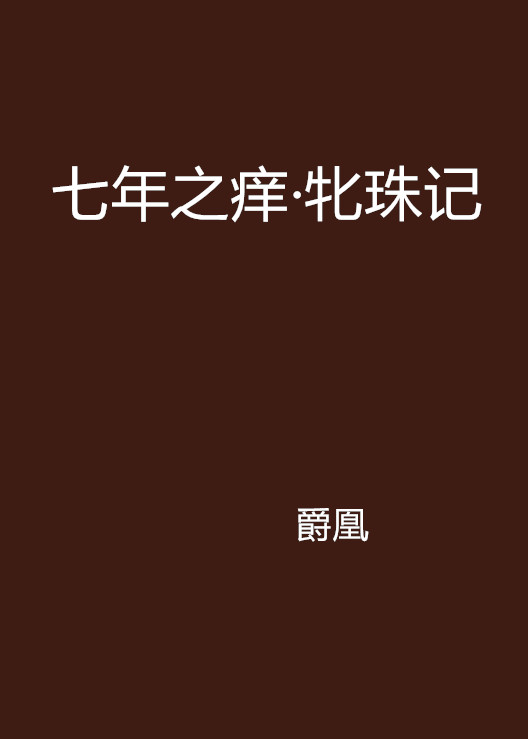 七年之痒·牝珠记