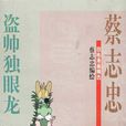 盗帅独眼龙 盗帅独眼龙