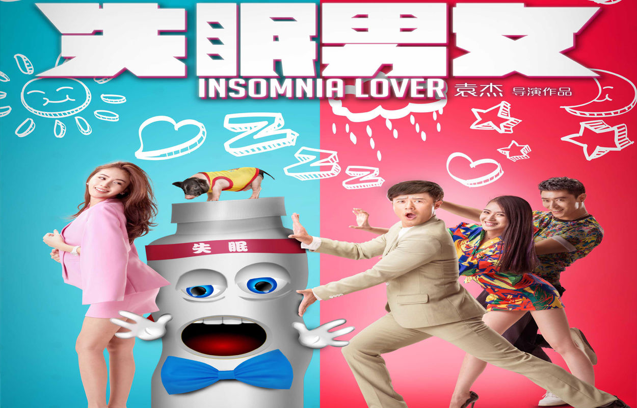 失眠男女(2016年袁杰执导的喜剧电影) 失眠男女(2016年袁杰执导的喜剧电影)