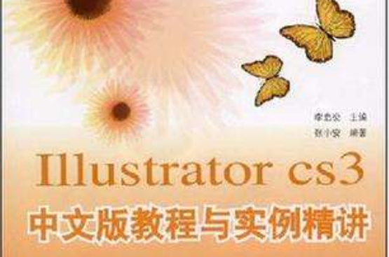 Illustrator CS3 中文版教程与实例精讲 Illustrator CS3 中文版教程与实例精讲