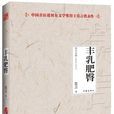 丰乳肥臀(莫言代表作之一) 丰乳肥臀(莫言代表作之一)