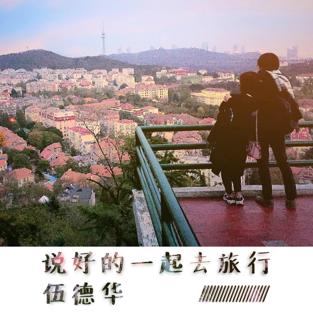 说好的一起去旅行 说好的一起去旅行