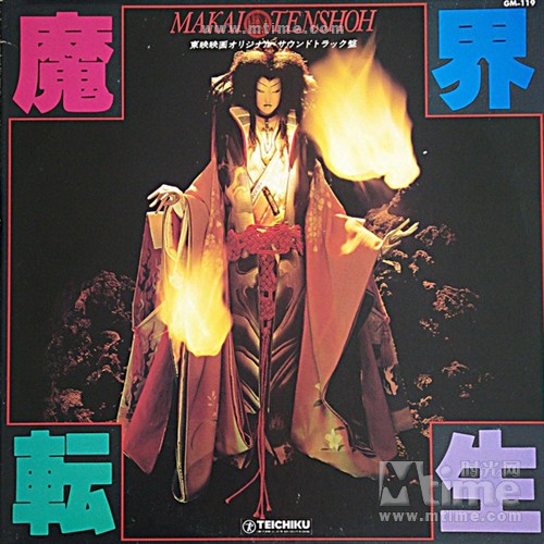 魔界转生(山田风太郎所着小说) 魔界转生(山田风太郎所着小说)