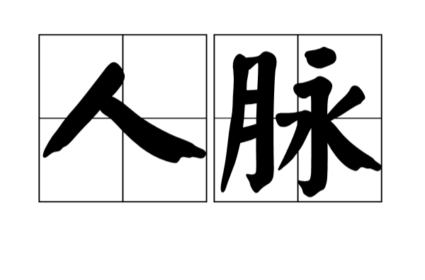 人脉(交际学名词) 人脉(交际学名词)