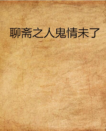 聊斋之人鬼情未了 聊斋之人鬼情未了