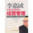 李嘉诚中国式领导及经营管理 李嘉诚中国式领导及经营管理