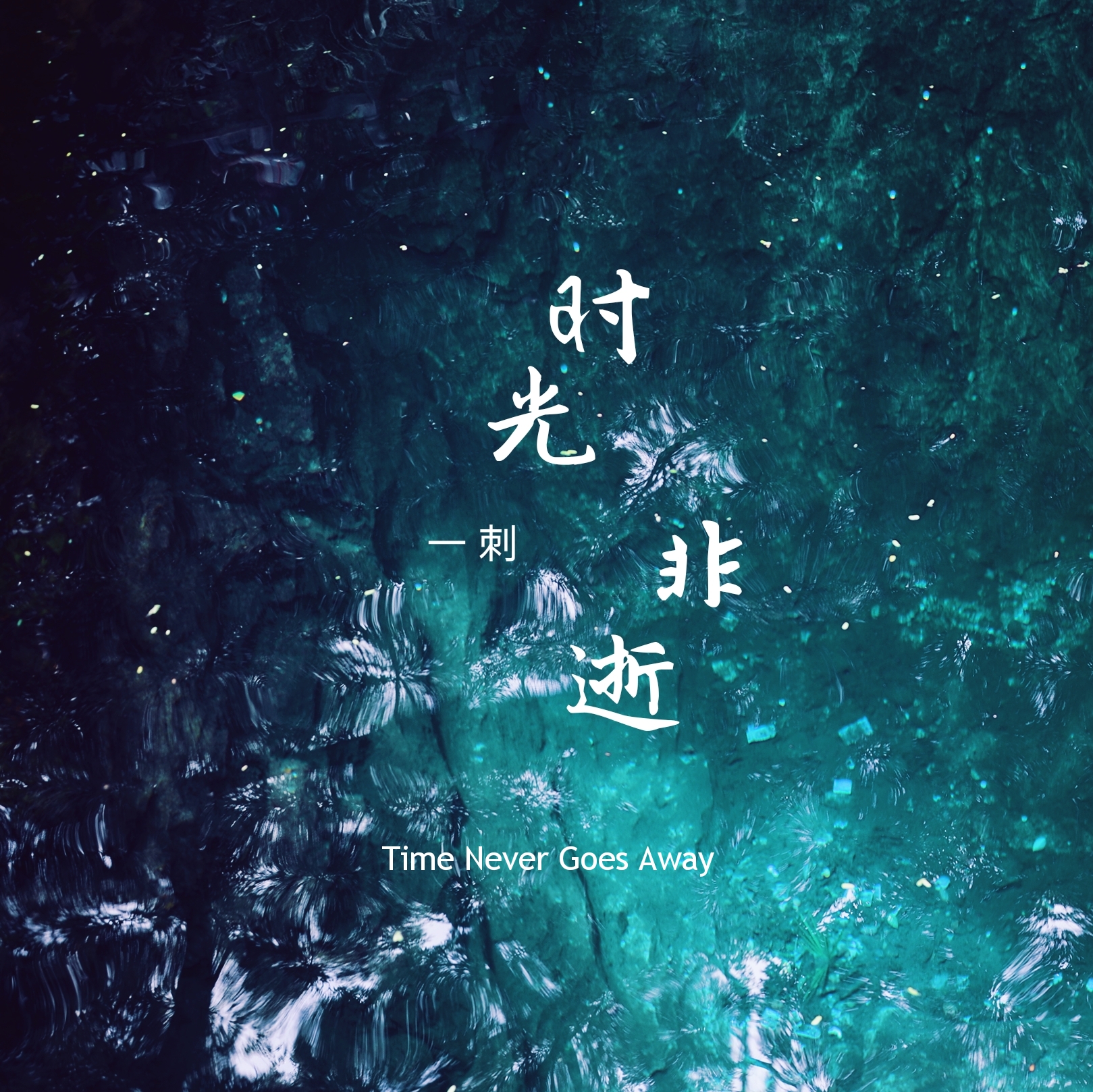 从你的全世界路过(一刺演唱歌曲) 从你的全世界路过(一刺演唱歌曲)
