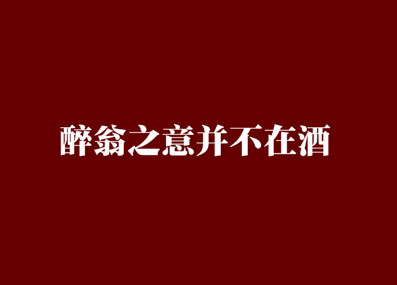 醉翁之意并不在酒 醉翁之意并不在酒