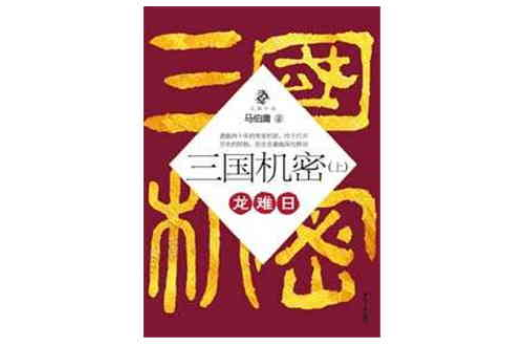 马伯庸新作重解乱世之谜:三国机密(上) 马伯庸新作重解乱世之谜:三国机密(上)