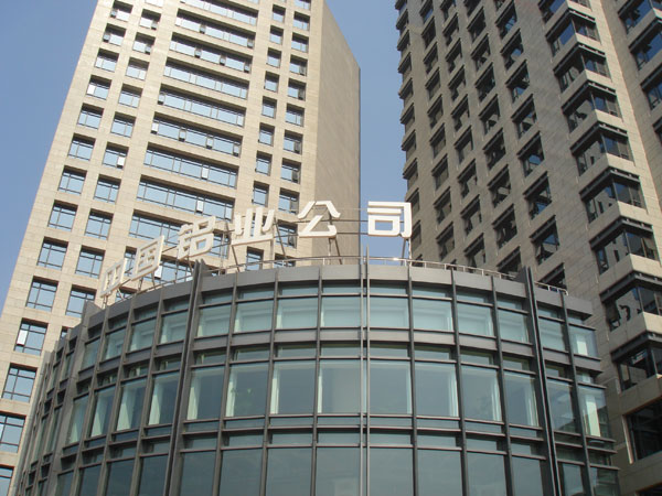 中铝集团总部 中铝集团总部