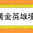 黄金英雄坛 黄金英雄坛