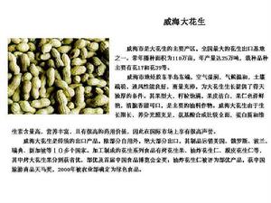 威海大花生 威海大花生