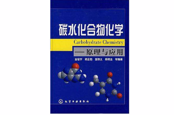 碳水化合物化学 碳水化合物化学