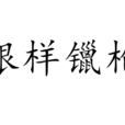 银样镴枪