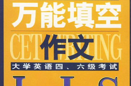 万能填空作文 万能填空作文