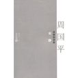 安静:散文精粹本(周国平) 安静:散文精粹本(周国平)