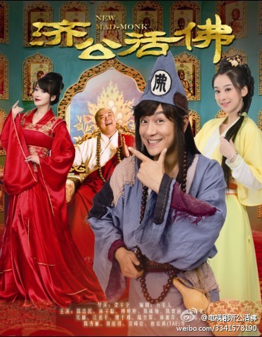 《新济公活佛》海报 《新济公活佛》海报