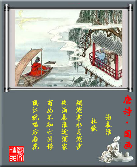 泊秦淮 泊秦淮