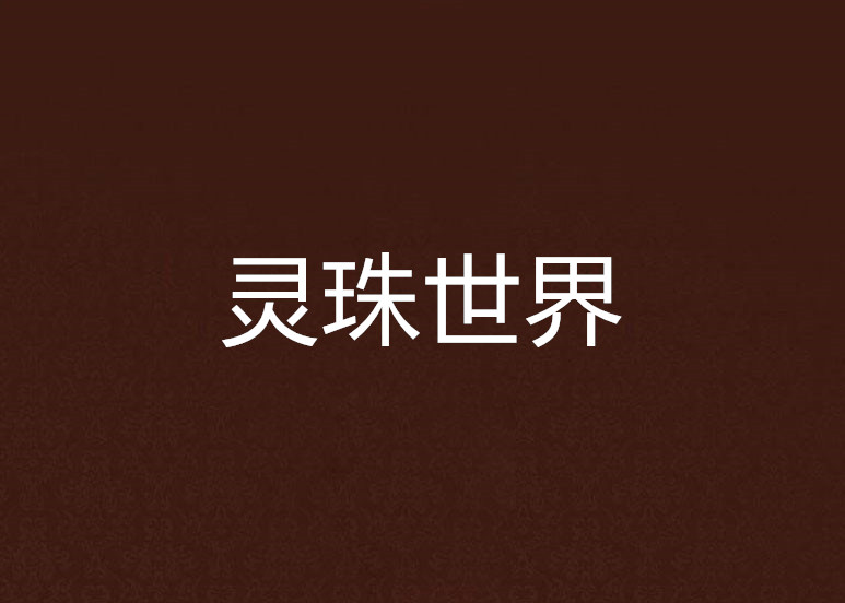 灵珠世界