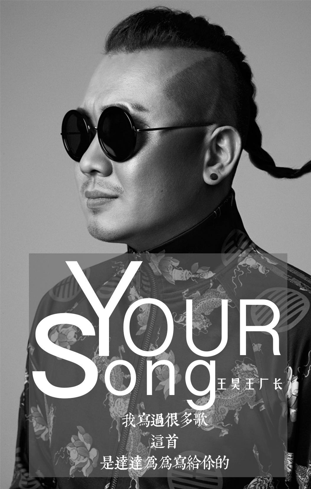 Your song(王厂长演唱单曲) Your song(王厂长演唱单曲)
