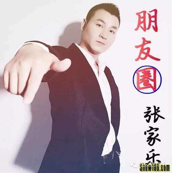 朋友圈(张家乐演唱歌曲) 朋友圈(张家乐演唱歌曲)