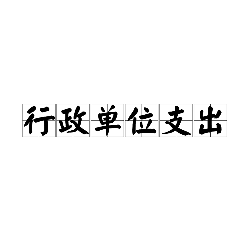 行政单位支出 行政单位支出
