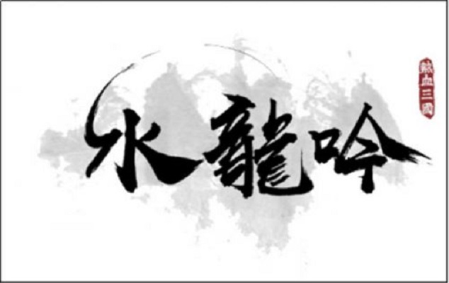 热血三国之水龙吟 热血三国之水龙吟