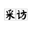採访(词语) 採访(词语)