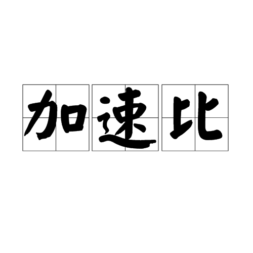 加速比 加速比
