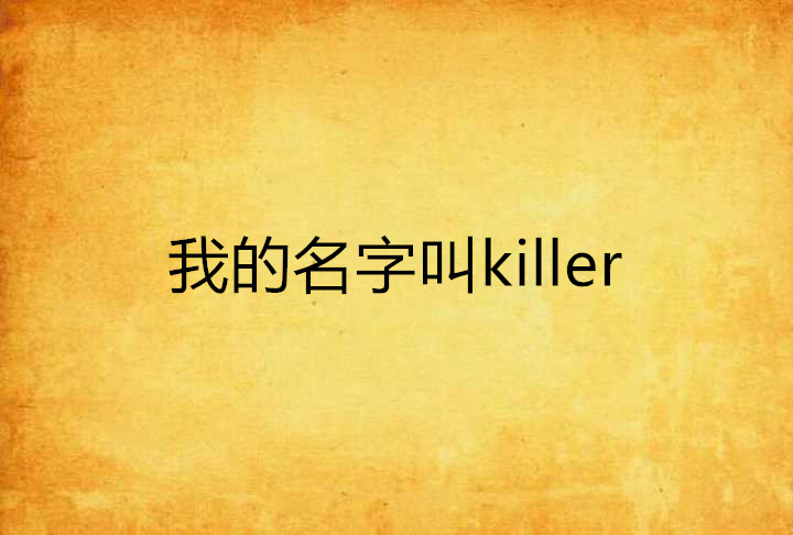 我的名字叫killer 我的名字叫killer