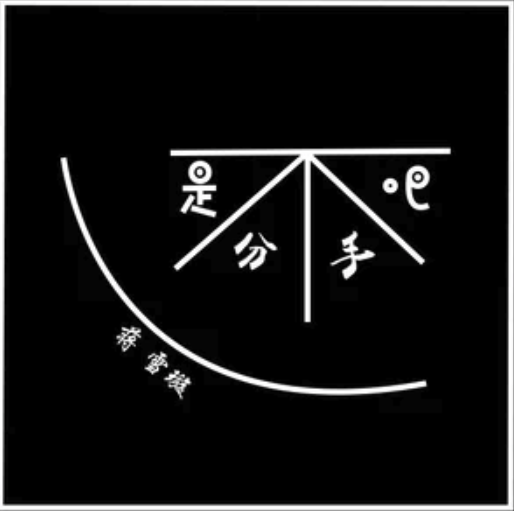 还是分手吧 还是分手吧