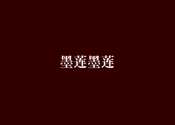 墨莲墨莲