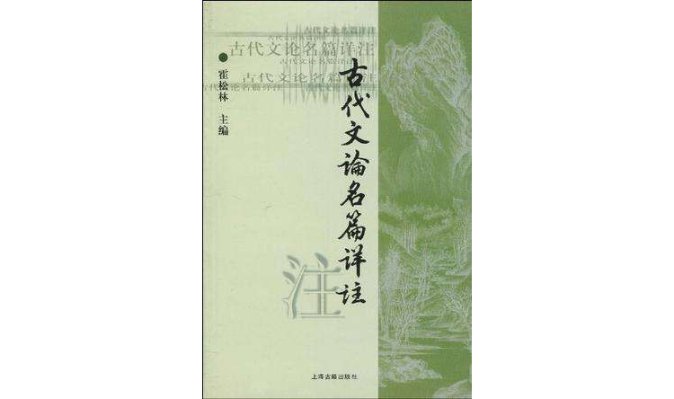 古代文论名篇详注 古代文论名篇详注