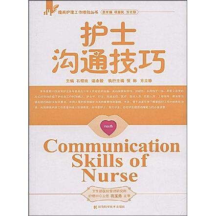 护士沟通技巧 护士沟通技巧