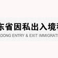 广东省因私出入境移民协会 广东省因私出入境移民协会