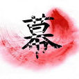 幕歌尽天下 幕歌尽天下
