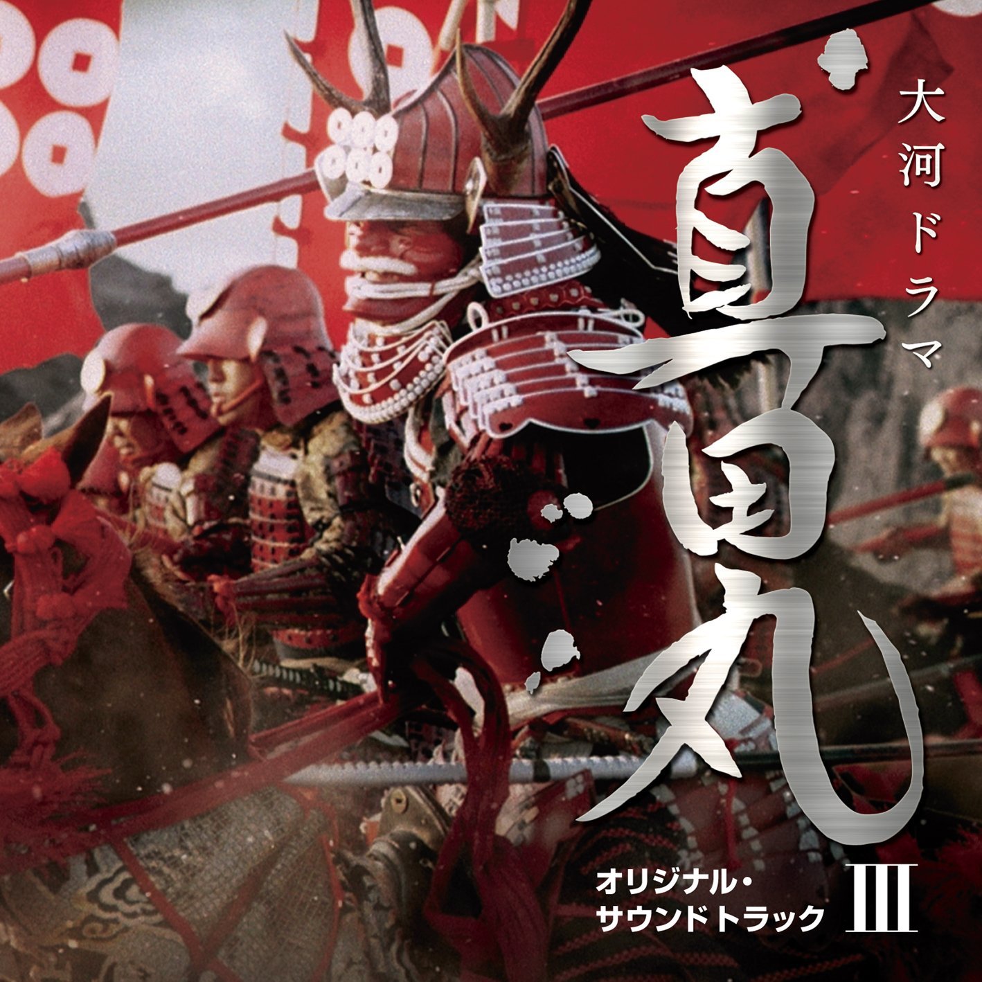 真田丸