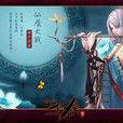 真仙魔大战 真仙魔大战