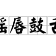 摇唇鼓舌 摇唇鼓舌
