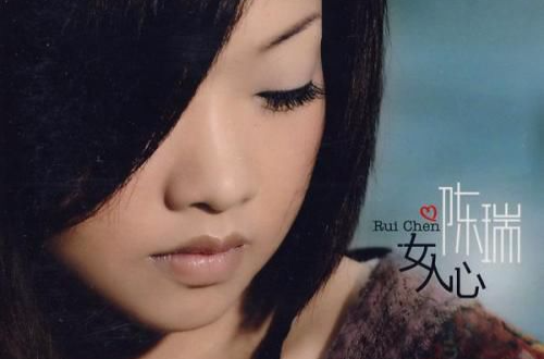 女人心(陈瑞演唱歌曲) 女人心(陈瑞演唱歌曲)