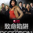 致命陷阱(2013年Liz Heldens导演连续剧) 致命陷阱(2013年Liz Heldens导演连续剧)