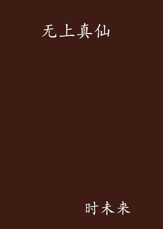 无上真仙(时未来作品) 无上真仙(时未来作品)